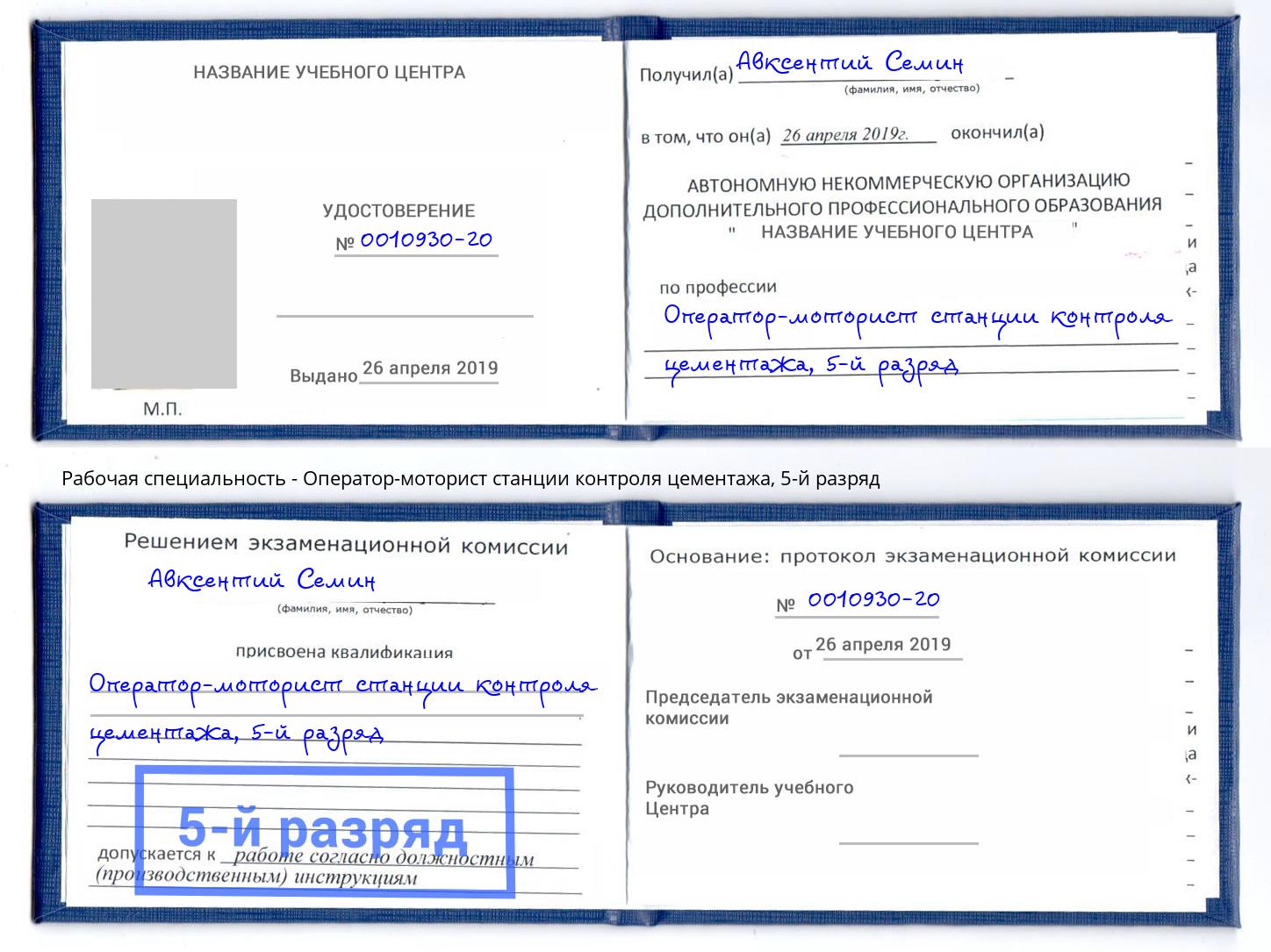 корочка 5-й разряд Оператор-моторист станции контроля цементажа Санкт-Петербург