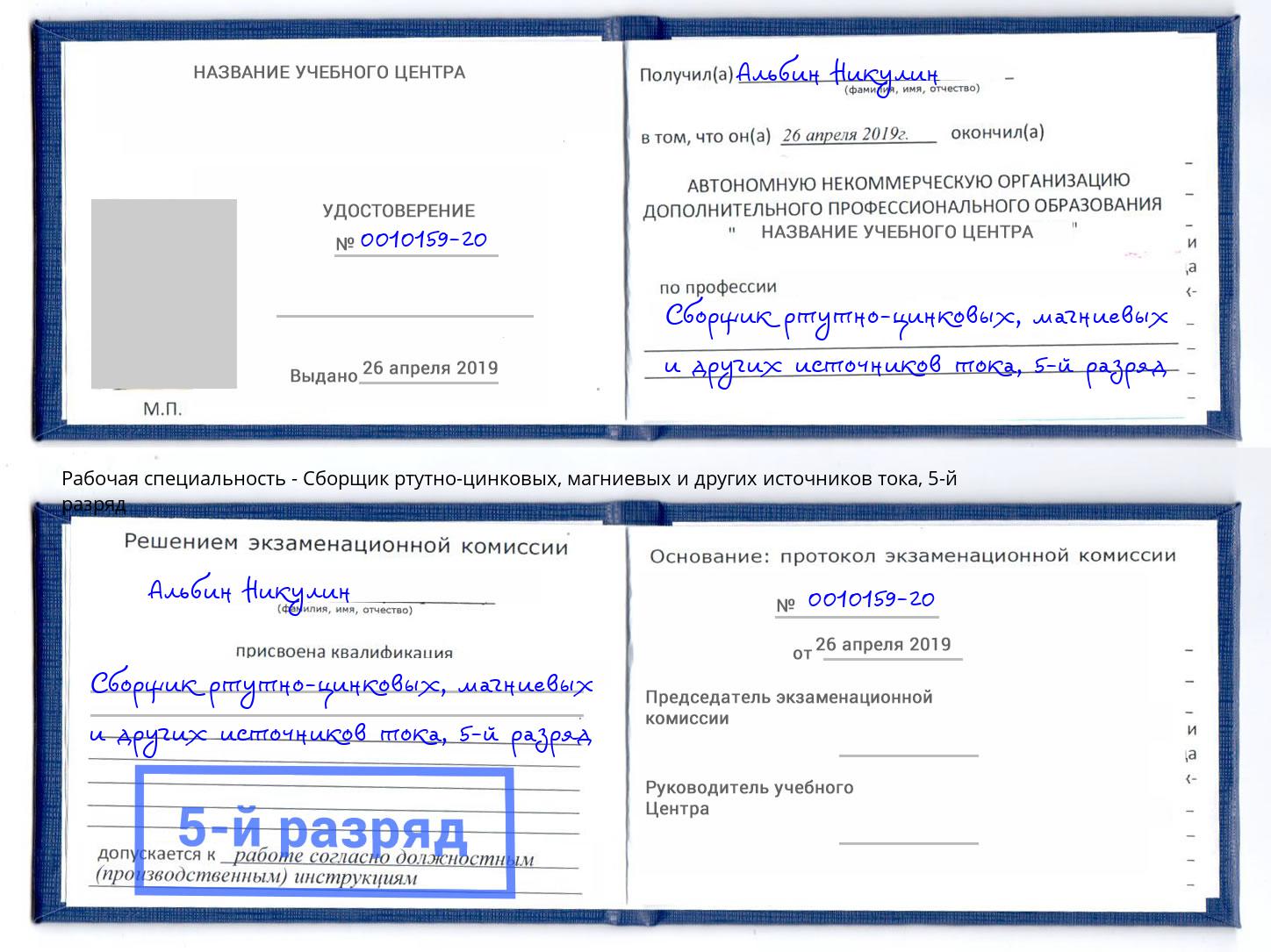 корочка 5-й разряд Сборщик ртутно-цинковых, магниевых и других источников тока Санкт-Петербург
