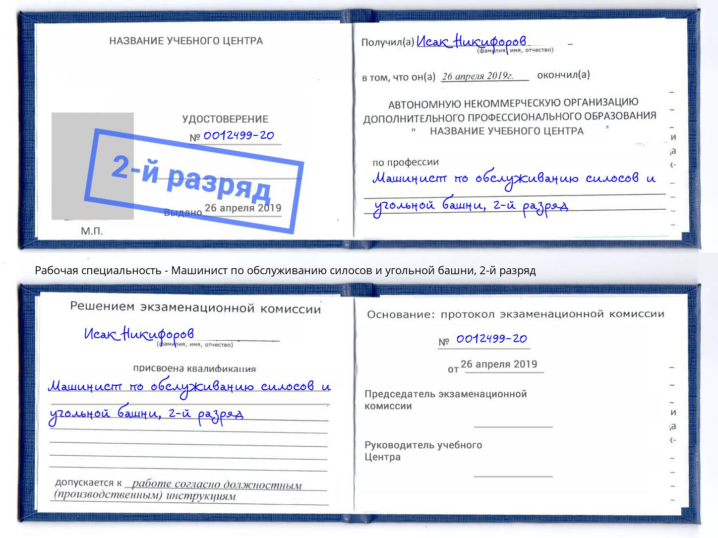 корочка 2-й разряд Машинист по обслуживанию силосов и угольной башни Санкт-Петербург