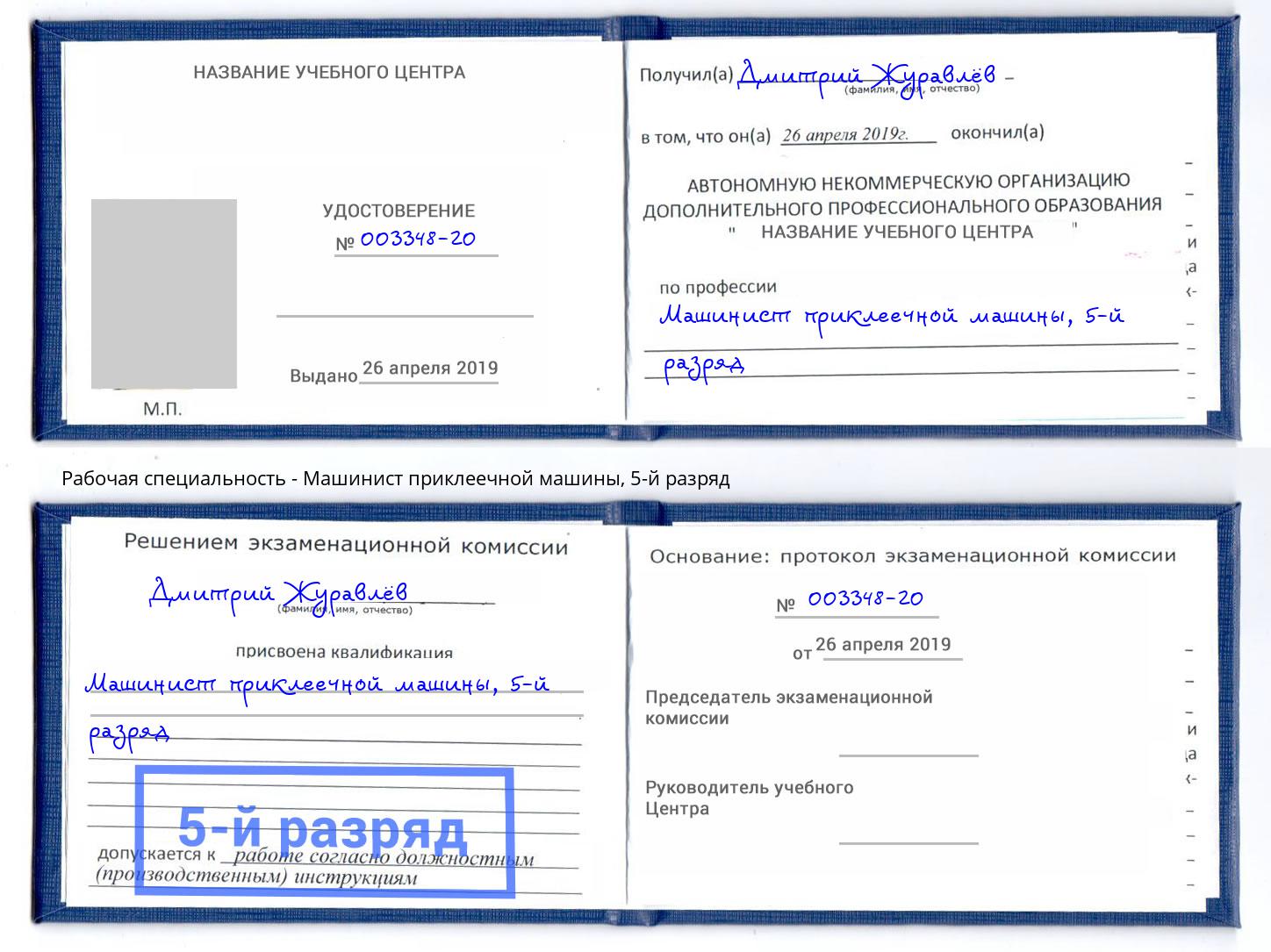 корочка 5-й разряд Машинист приклеечной машины Санкт-Петербург