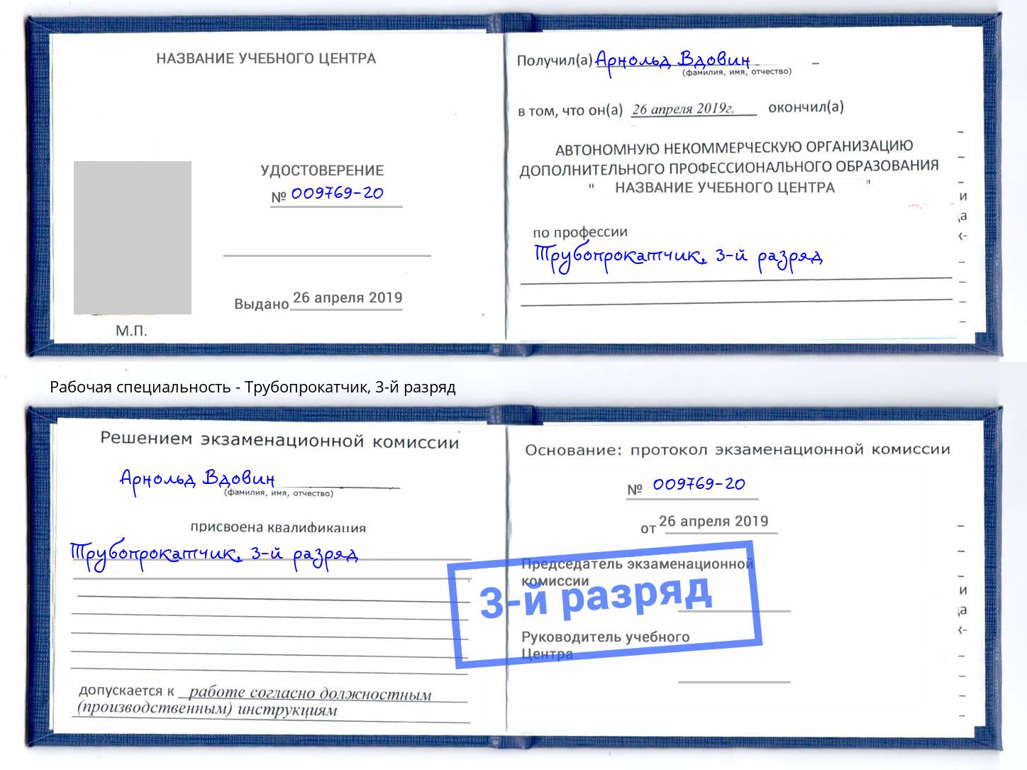 корочка 3-й разряд Трубопрокатчик Санкт-Петербург