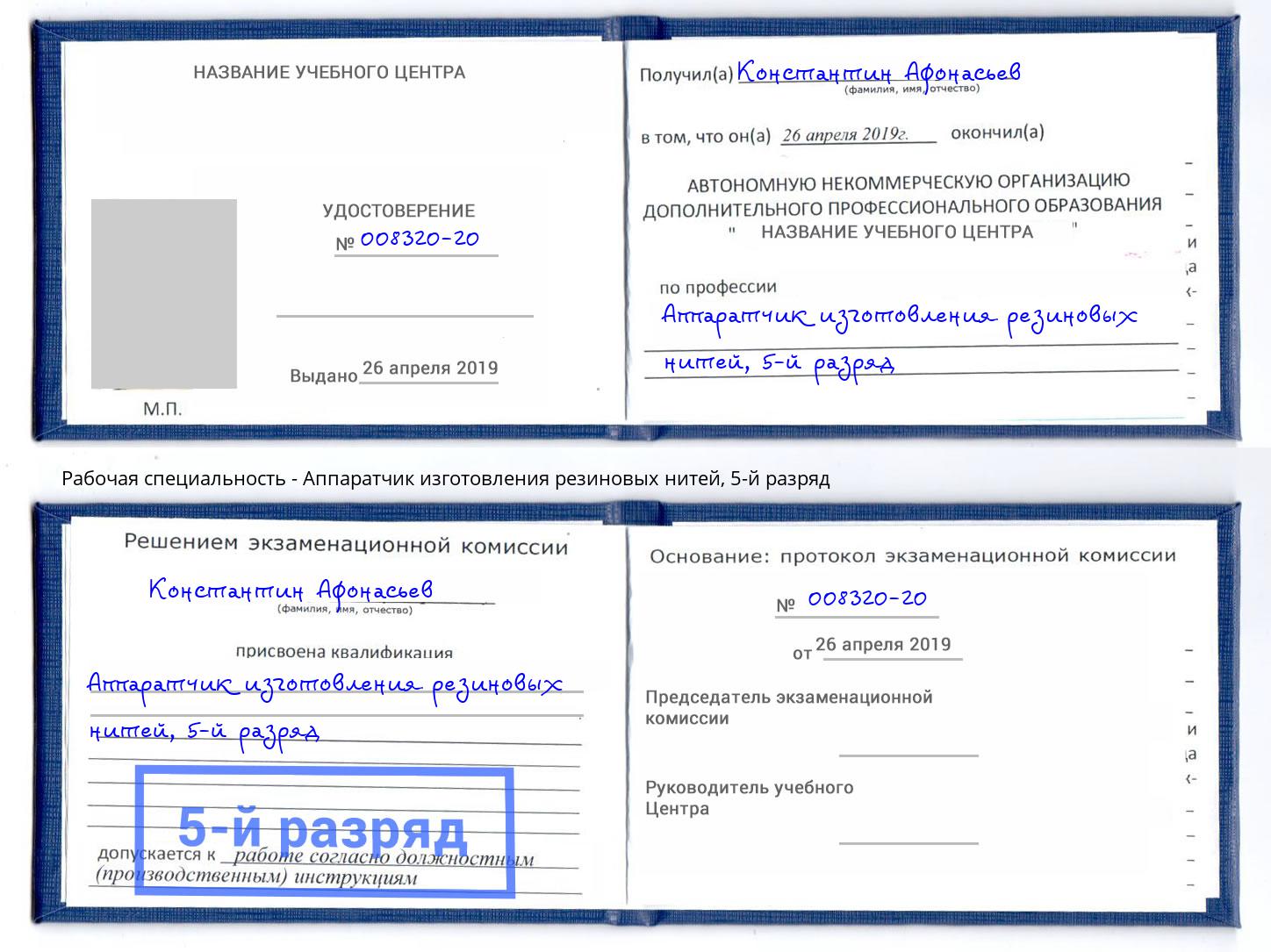 корочка 5-й разряд Аппаратчик изготовления резиновых нитей Санкт-Петербург