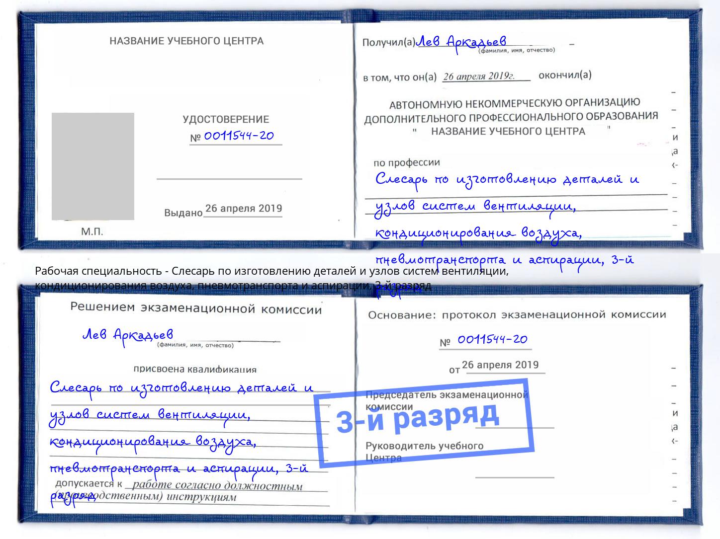 корочка 3-й разряд Слесарь по изготовлению деталей и узлов систем вентиляции, кондиционирования воздуха, пневмотранспорта и аспирации Санкт-Петербург