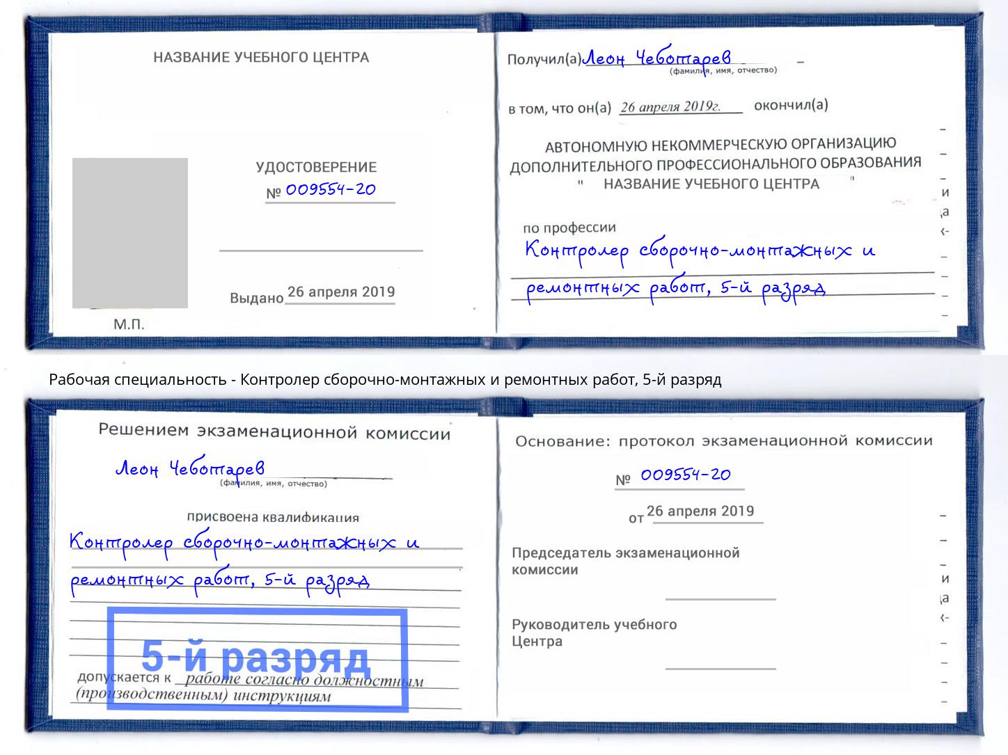 корочка 5-й разряд Контролер сборочно-монтажных и ремонтных работ Санкт-Петербург