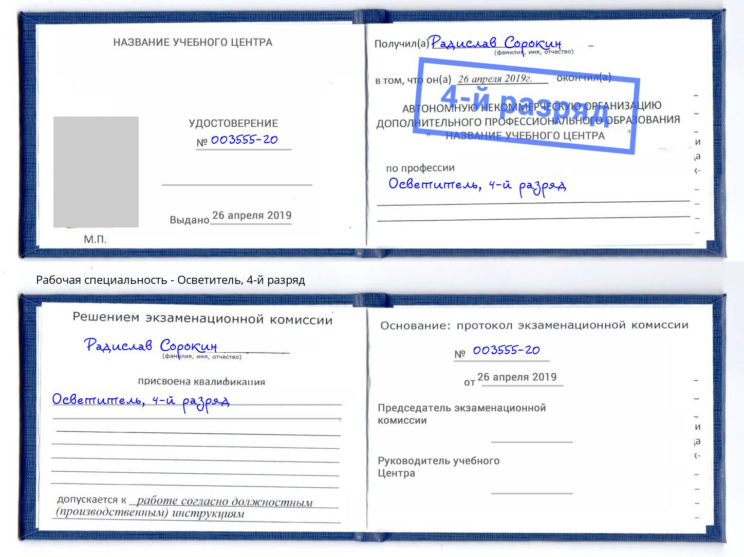корочка 4-й разряд Осветитель Санкт-Петербург