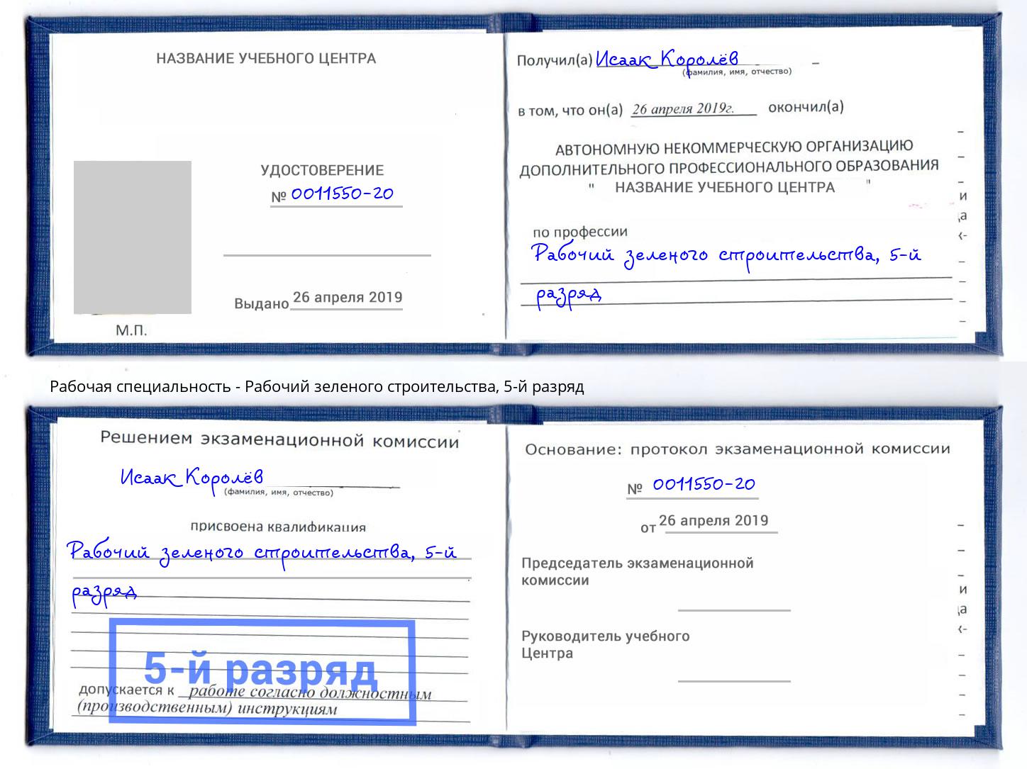 корочка 5-й разряд Рабочий зеленого строительства Санкт-Петербург