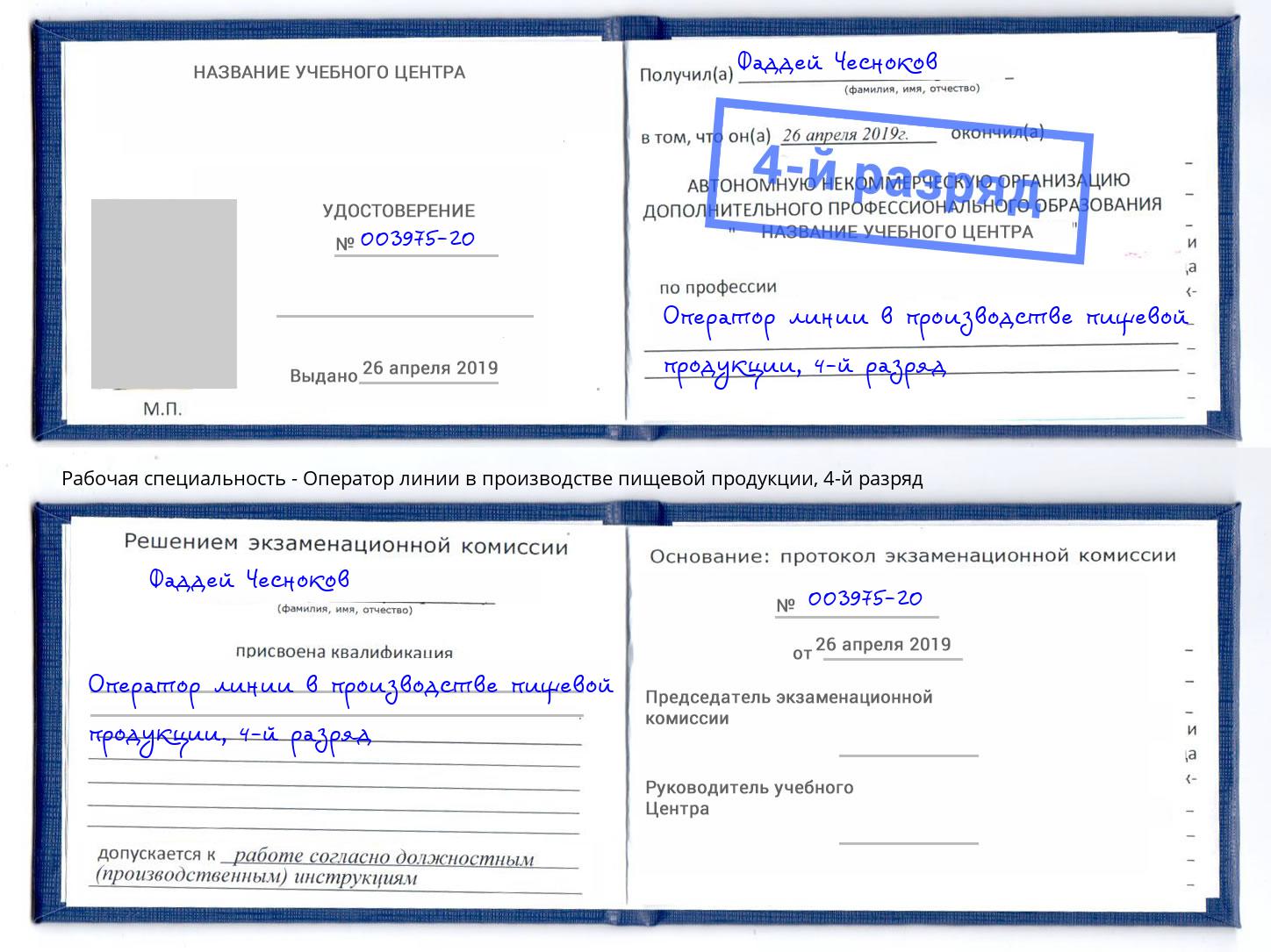 корочка 4-й разряд Оператор линии в производстве пищевой продукции Санкт-Петербург