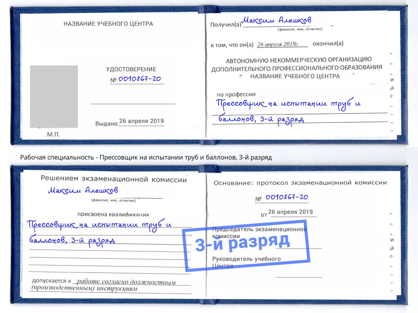 корочка 3-й разряд Прессовщик на испытании труб и баллонов Санкт-Петербург