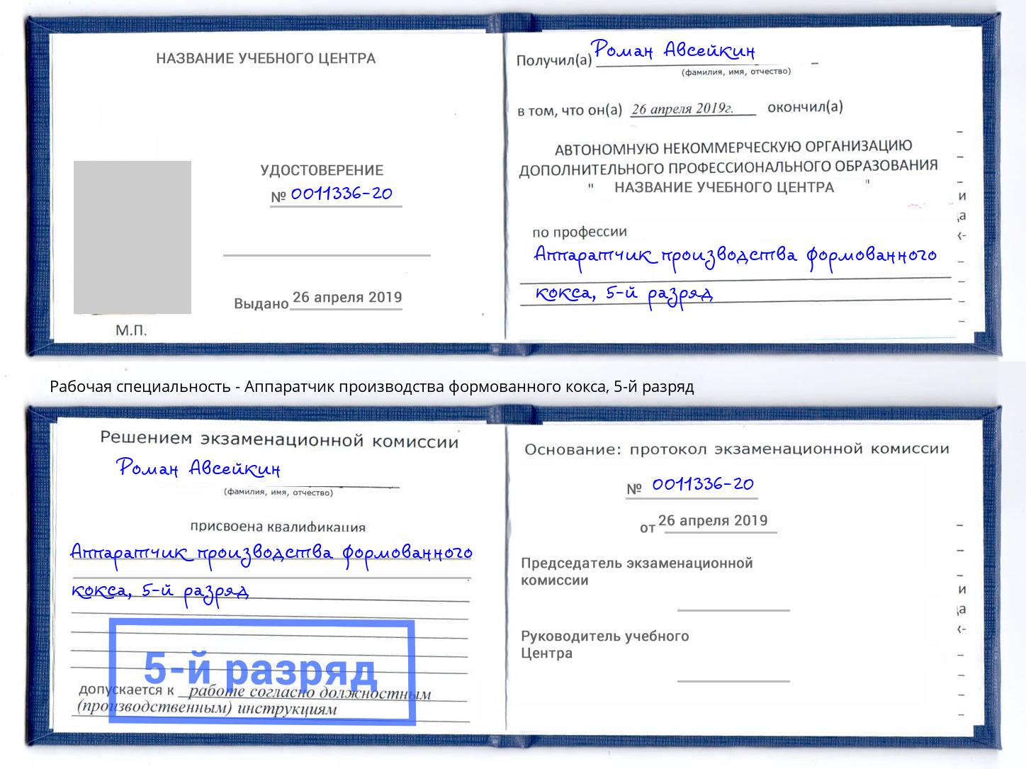 корочка 5-й разряд Аппаратчик производства формованного кокса Санкт-Петербург