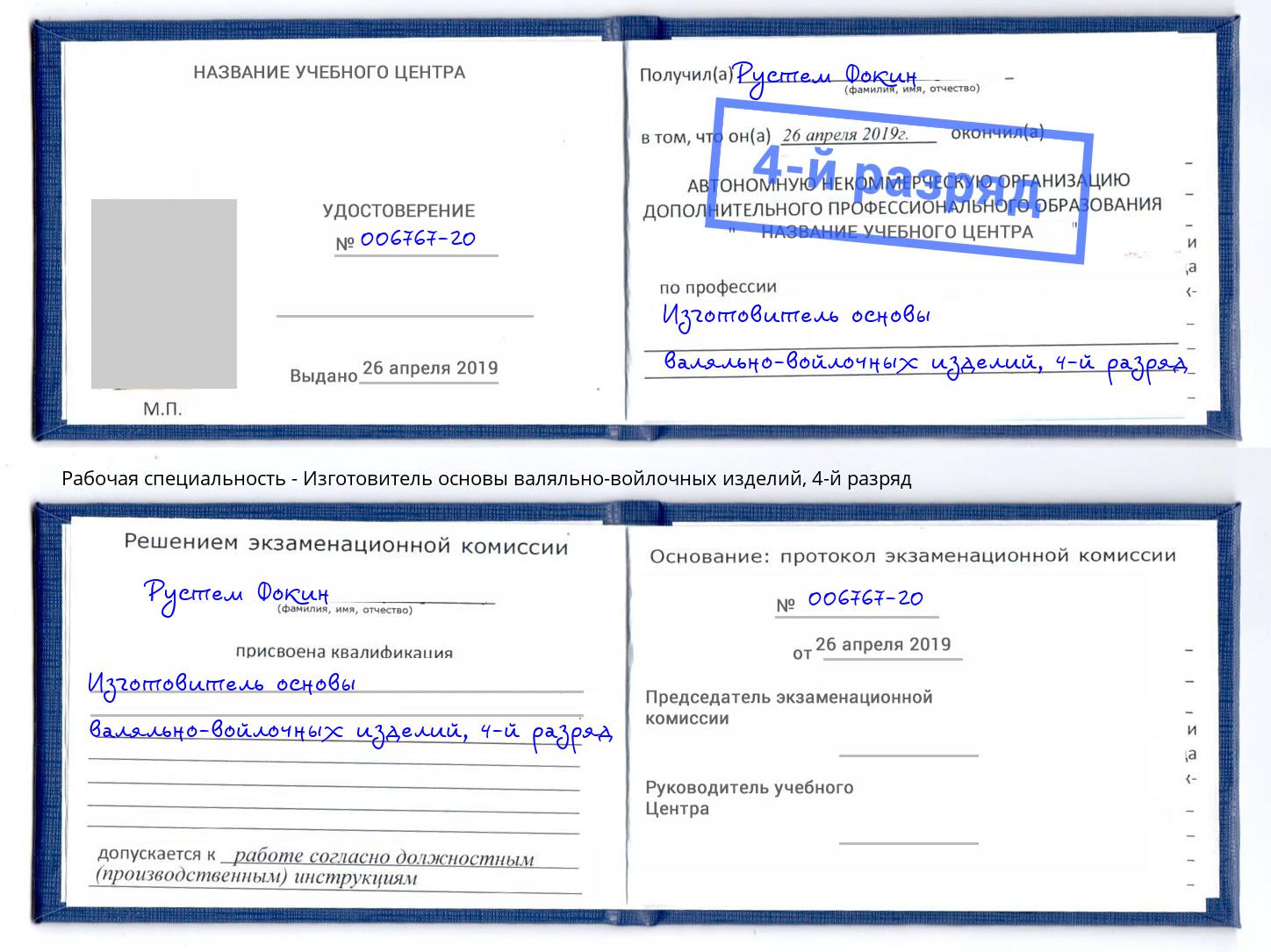 корочка 4-й разряд Изготовитель основы валяльно-войлочных изделий Санкт-Петербург