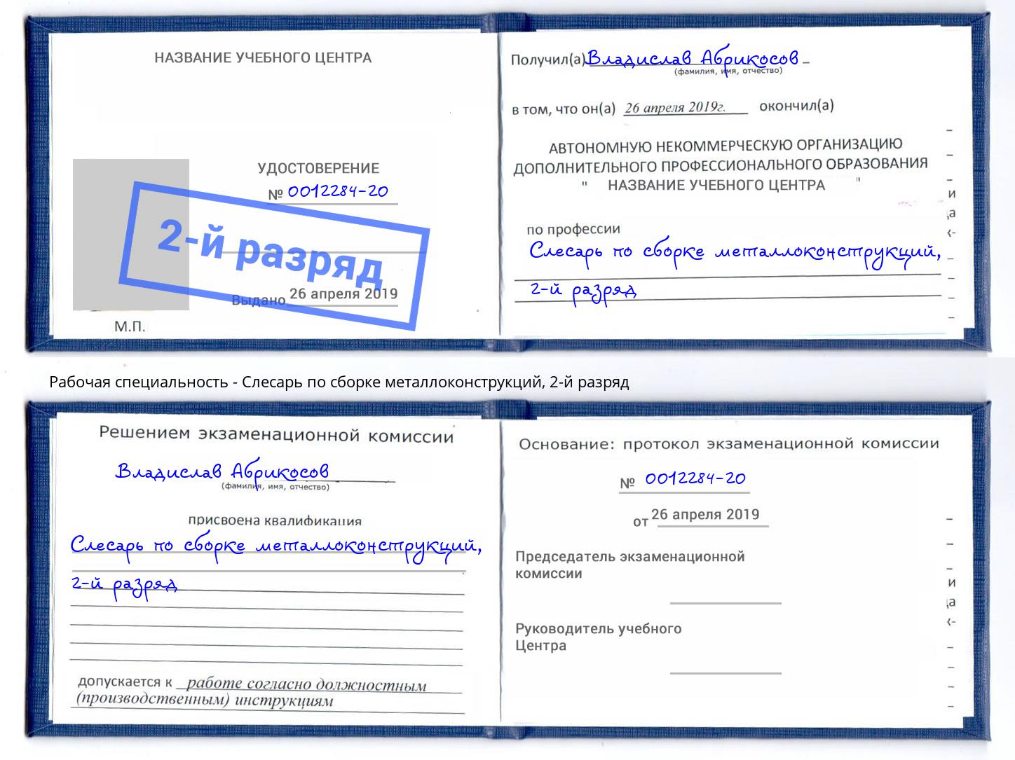 корочка 2-й разряд Слесарь по сборке металлоконструкций Санкт-Петербург