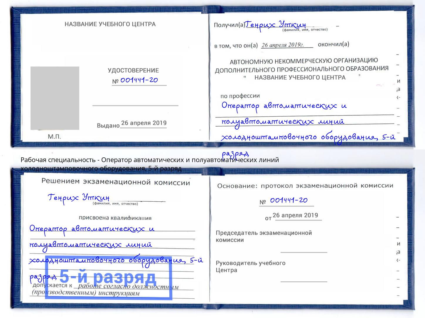 корочка 5-й разряд Оператор автоматических и полуавтоматических линий холодноштамповочного оборудования Санкт-Петербург