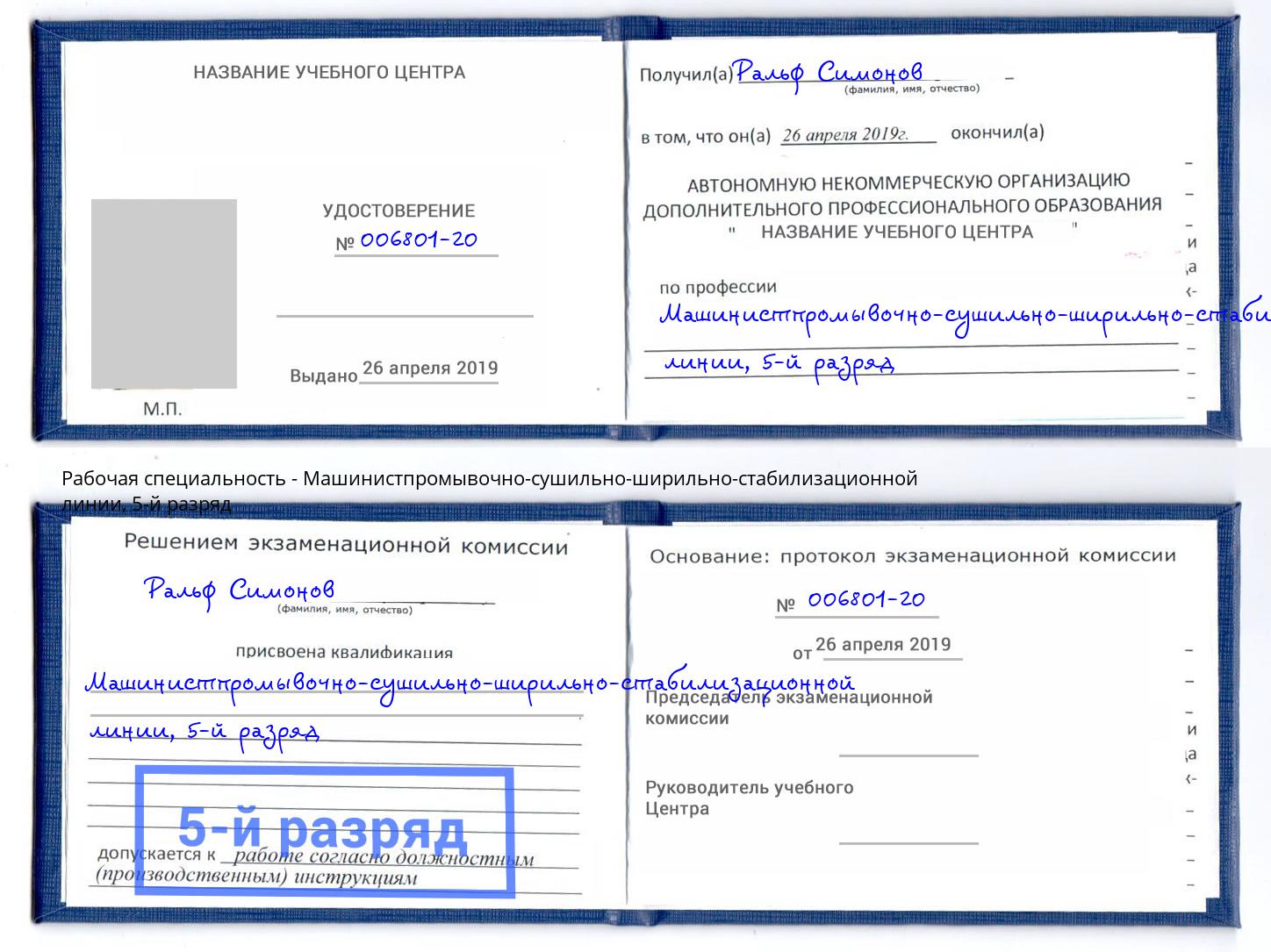 корочка 5-й разряд Машинистпромывочно-сушильно-ширильно-стабилизационной линии Санкт-Петербург