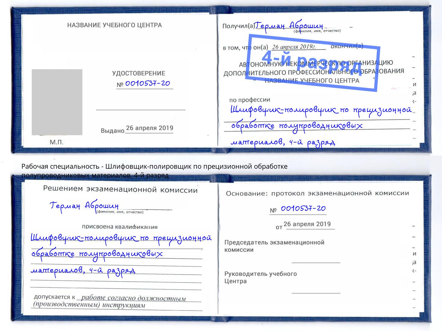 корочка 4-й разряд Шлифовщик-полировщик по прецизионной обработке полупроводниковых материалов Санкт-Петербург