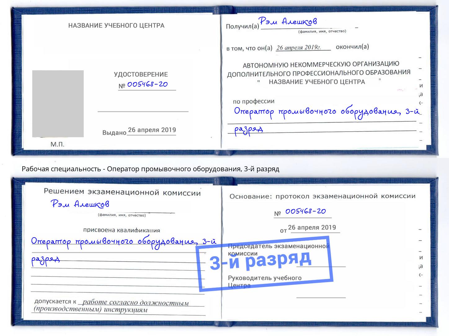 корочка 3-й разряд Оператор промывочного оборудования Санкт-Петербург