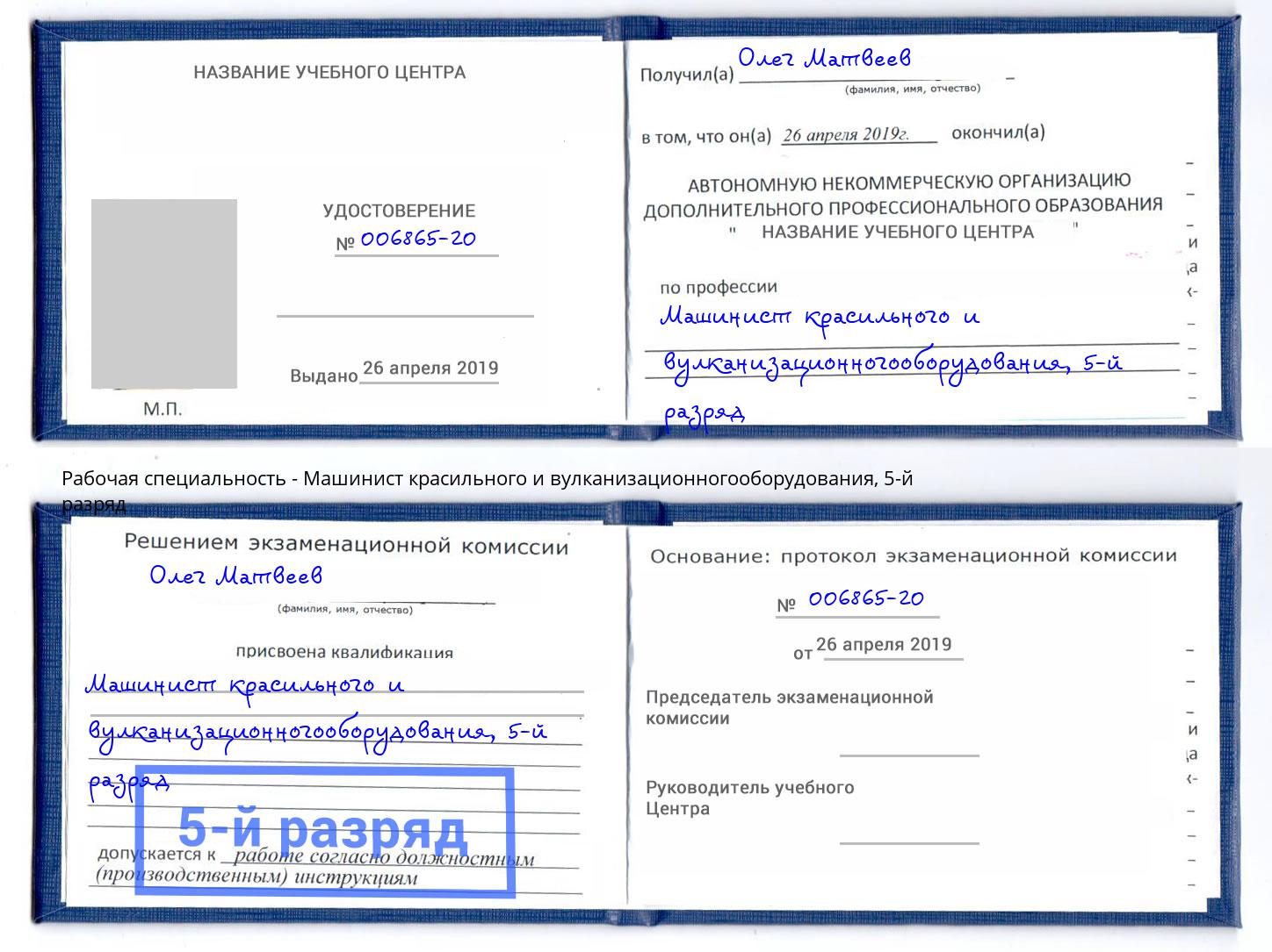 корочка 5-й разряд Машинист красильного и вулканизационногооборудования Санкт-Петербург