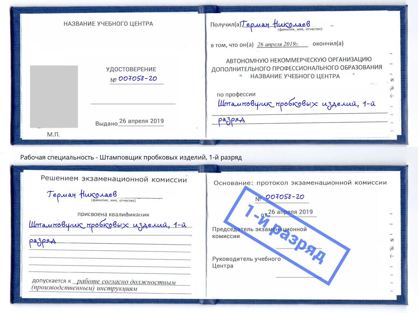 корочка 1-й разряд Штамповщик пробковых изделий Санкт-Петербург