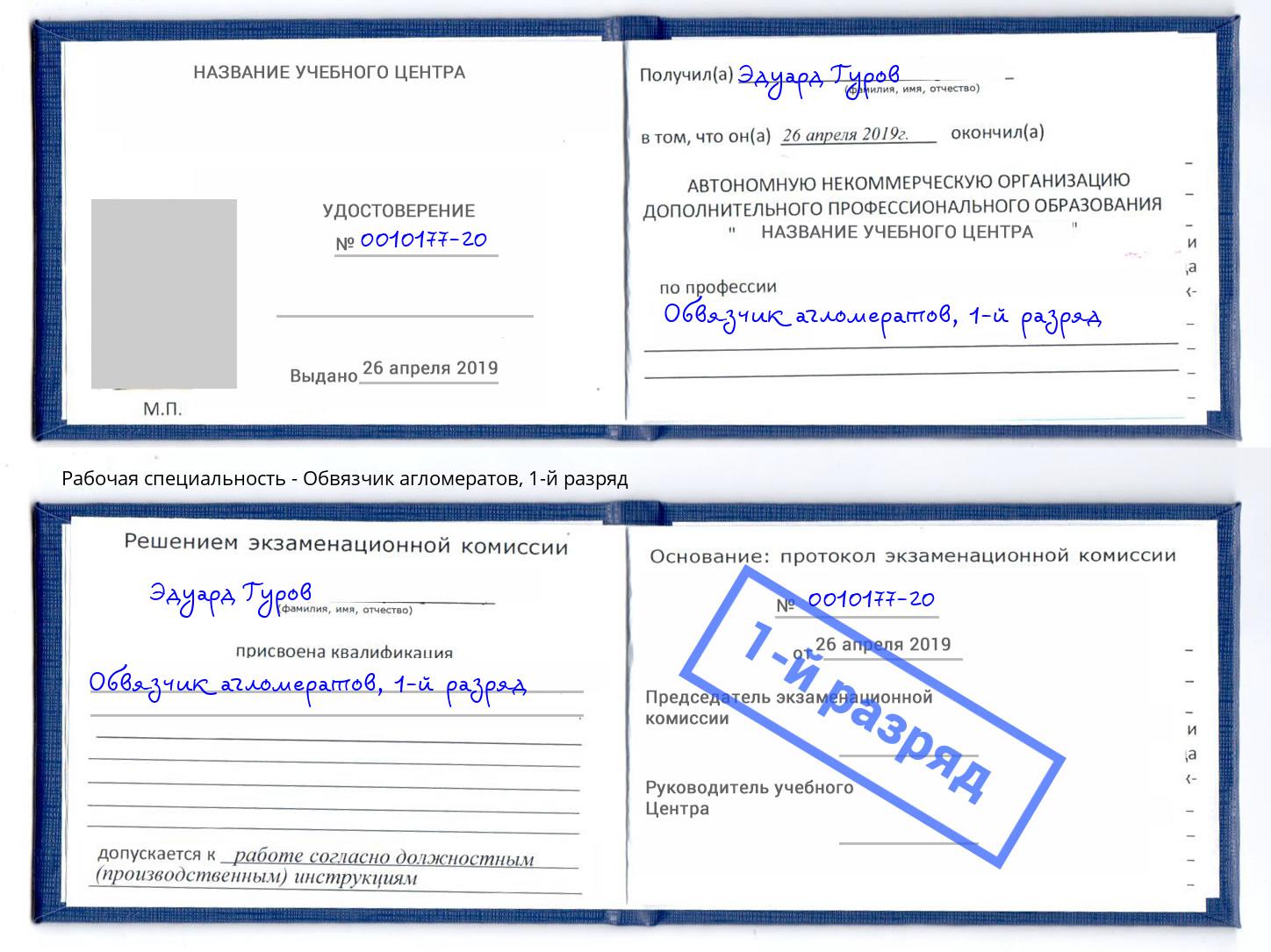 корочка 1-й разряд Обвязчик агломератов Санкт-Петербург