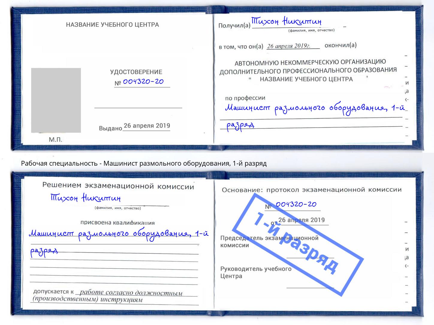 корочка 1-й разряд Машинист размольного оборудования Санкт-Петербург