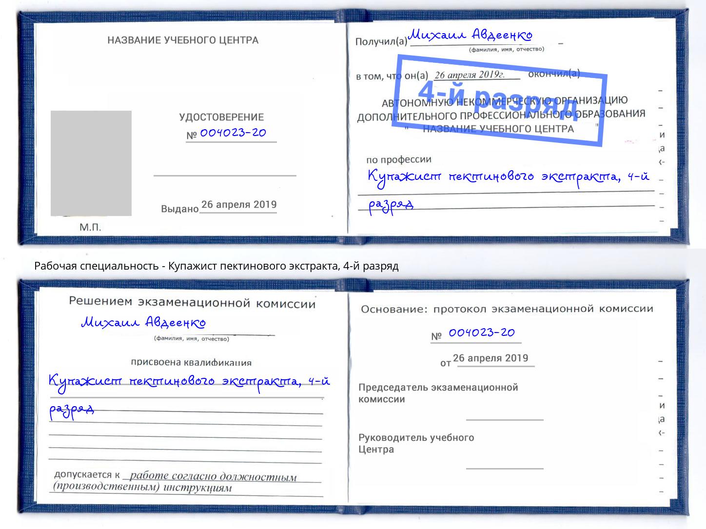корочка 4-й разряд Купажист пектинового экстракта Санкт-Петербург