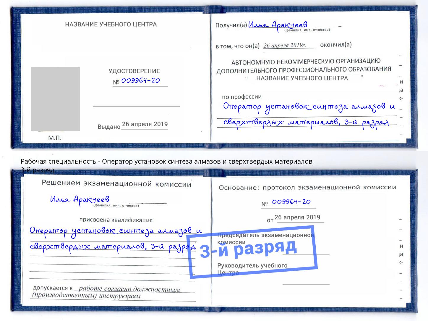 корочка 3-й разряд Оператор установок синтеза алмазов и сверхтвердых материалов Санкт-Петербург