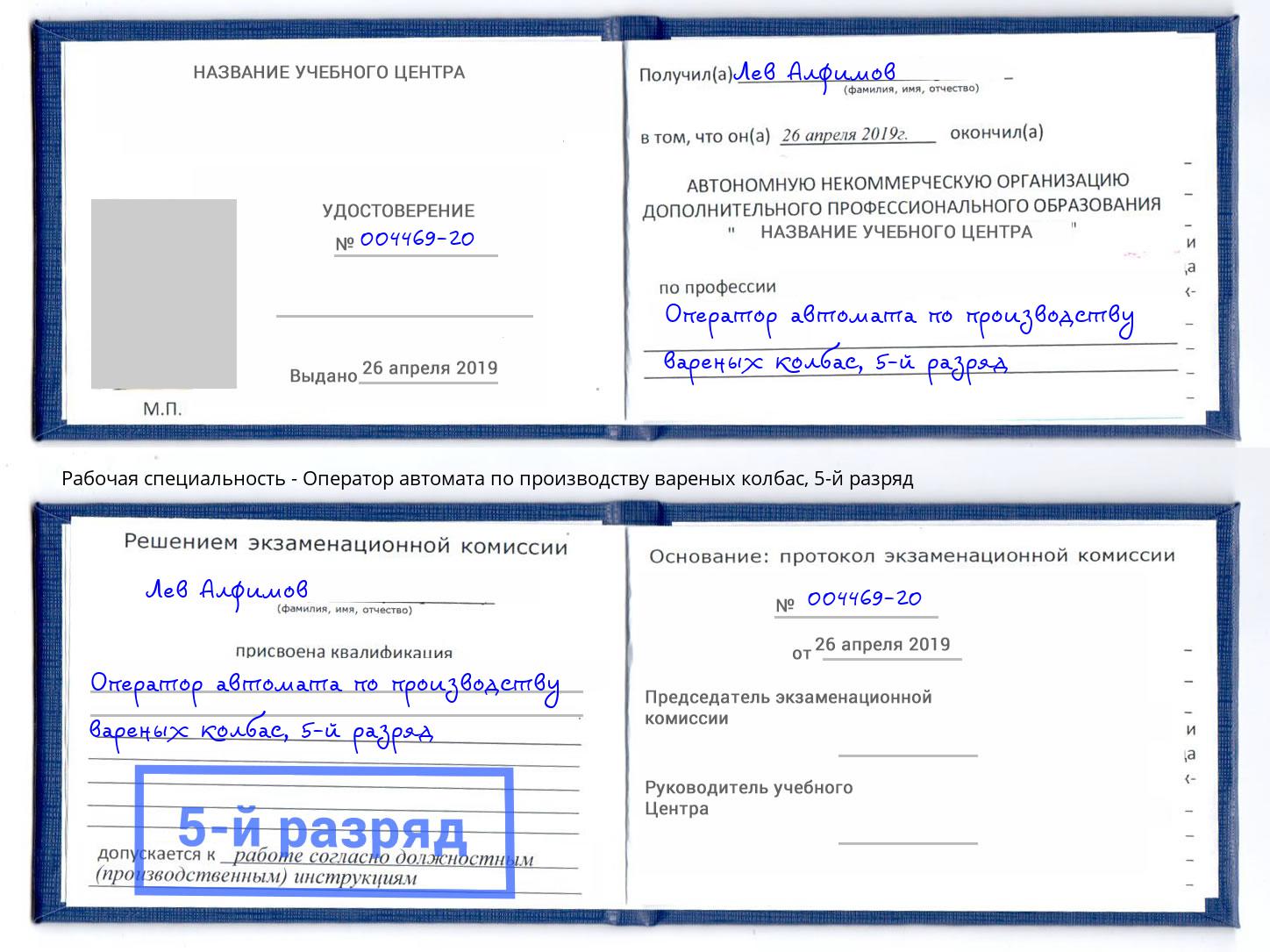 корочка 5-й разряд Оператор автомата по производству вареных колбас Санкт-Петербург