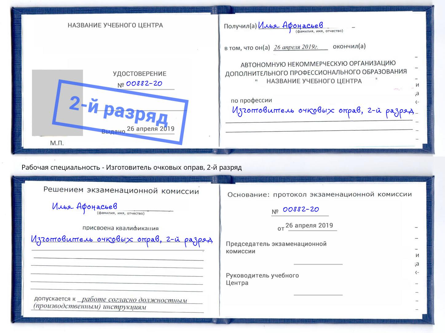 корочка 2-й разряд Изготовитель очковых оправ Санкт-Петербург