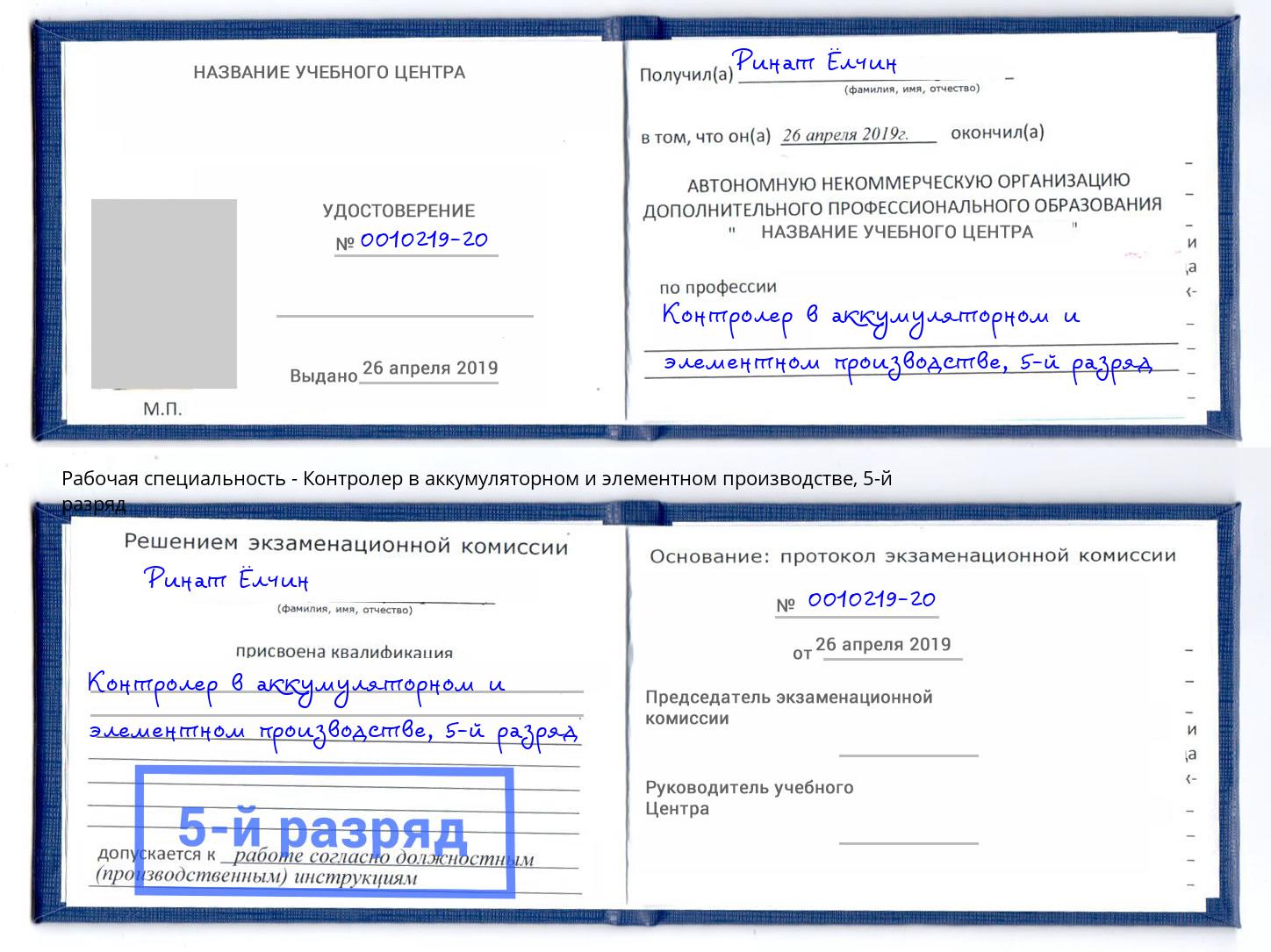 корочка 5-й разряд Контролер в аккумуляторном и элементном производстве Санкт-Петербург