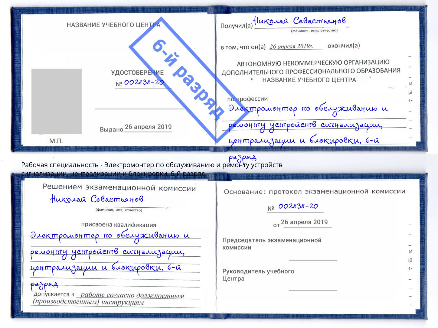 корочка 6-й разряд Электромонтер по обслуживанию и ремонту устройств сигнализации, централизации и блокировки Санкт-Петербург