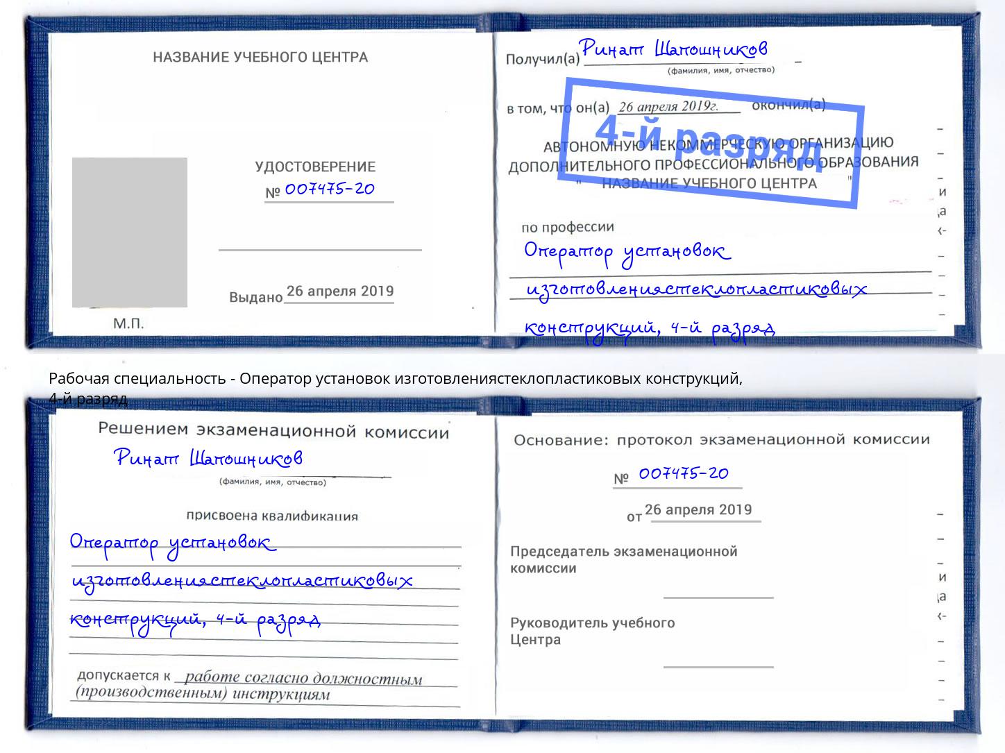 корочка 4-й разряд Оператор установок изготовлениястеклопластиковых конструкций Санкт-Петербург