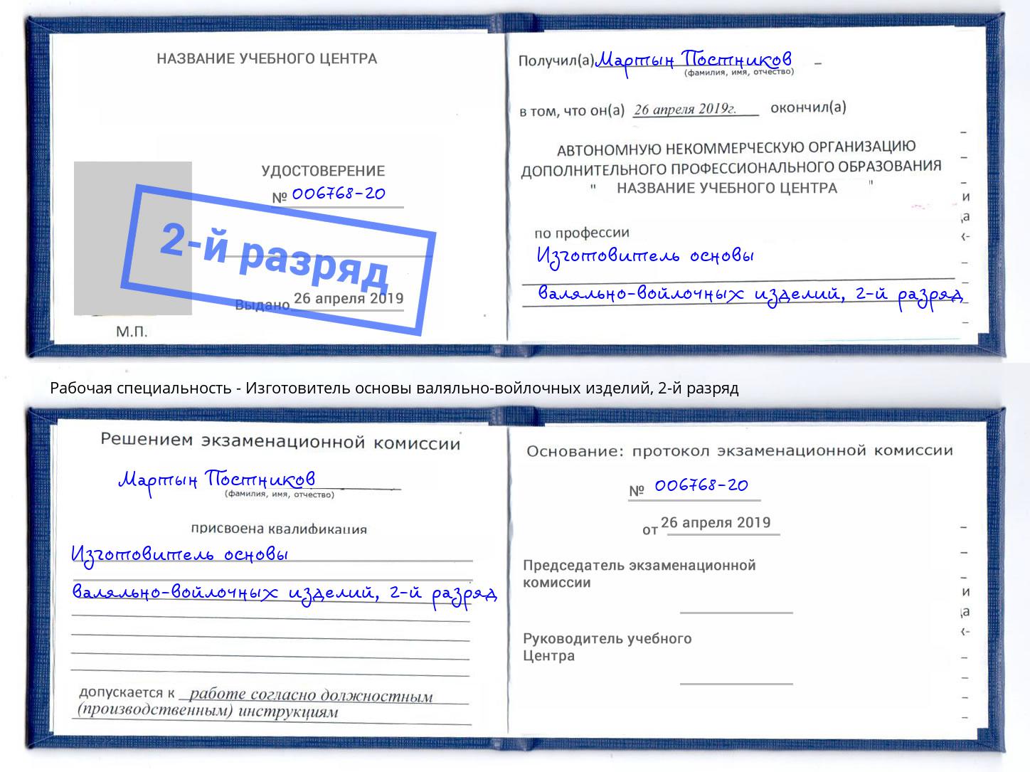 корочка 2-й разряд Изготовитель основы валяльно-войлочных изделий Санкт-Петербург