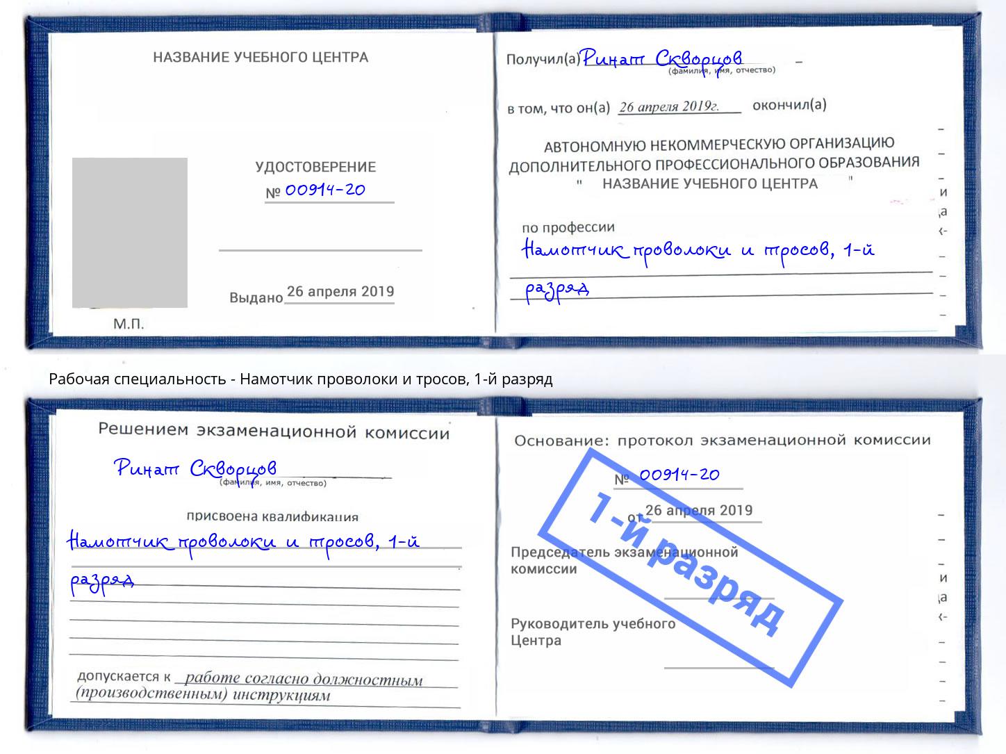 корочка 1-й разряд Намотчик проволоки и тросов Санкт-Петербург