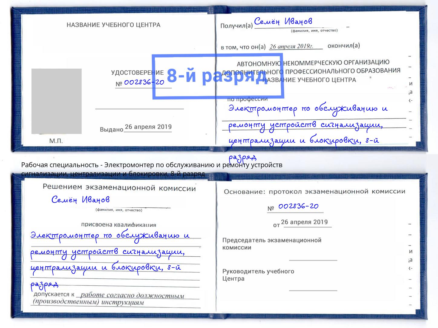 корочка 8-й разряд Электромонтер по обслуживанию и ремонту устройств сигнализации, централизации и блокировки Санкт-Петербург