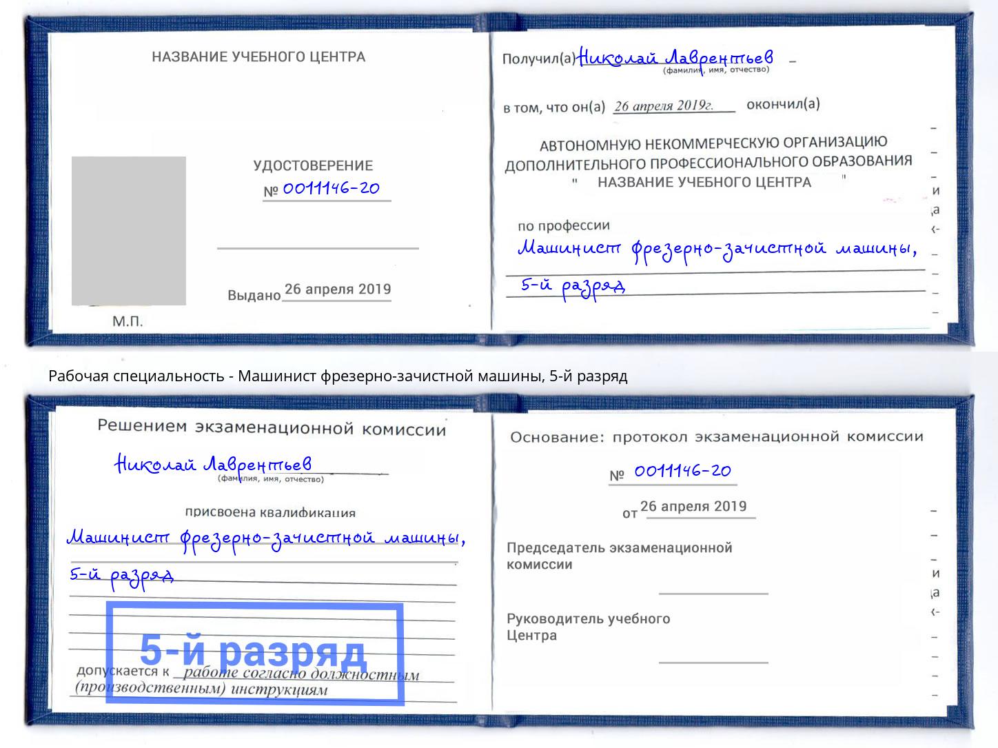 корочка 5-й разряд Машинист фрезерно-зачистной машины Санкт-Петербург