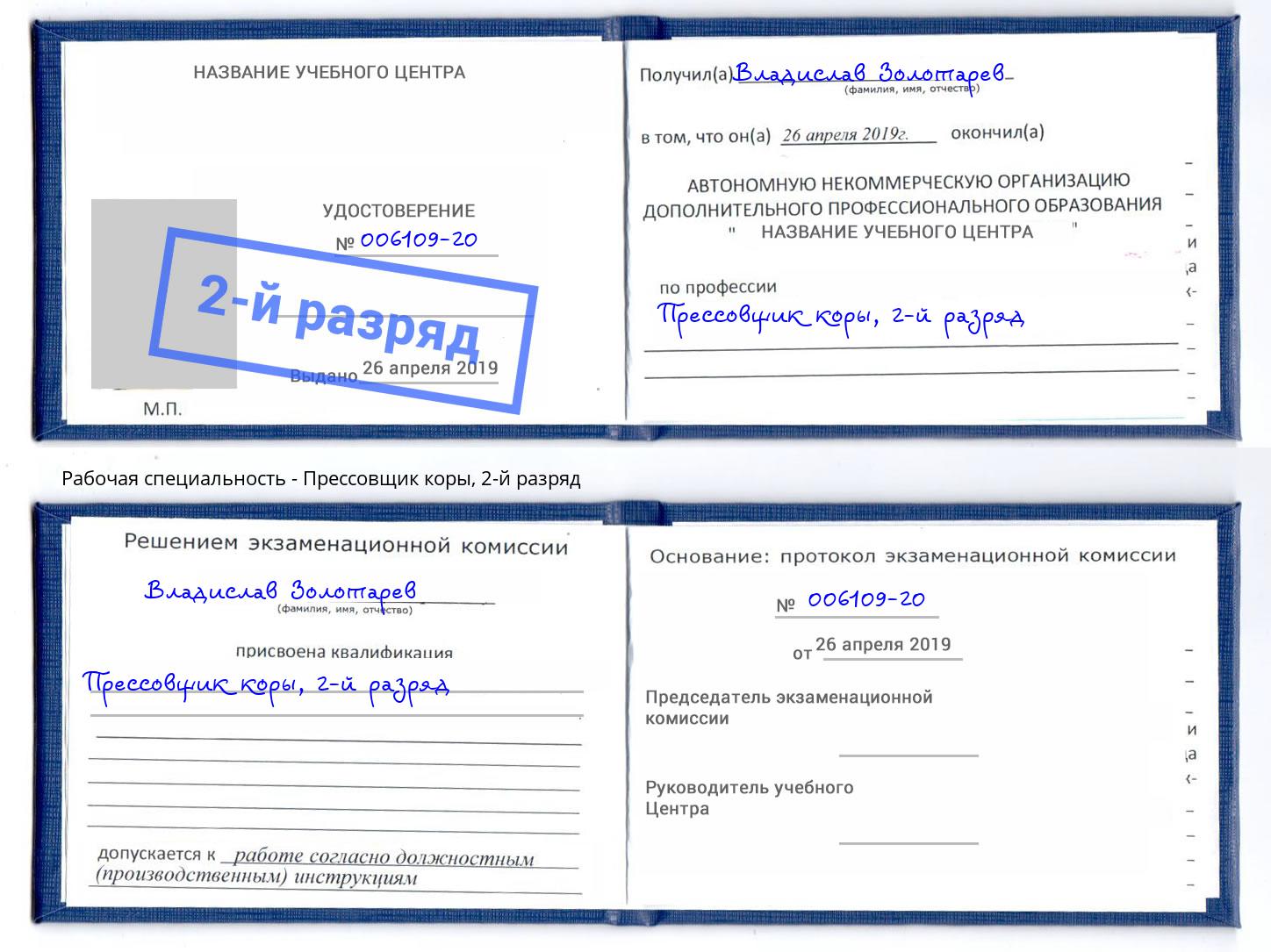 корочка 2-й разряд Прессовщик коры Санкт-Петербург