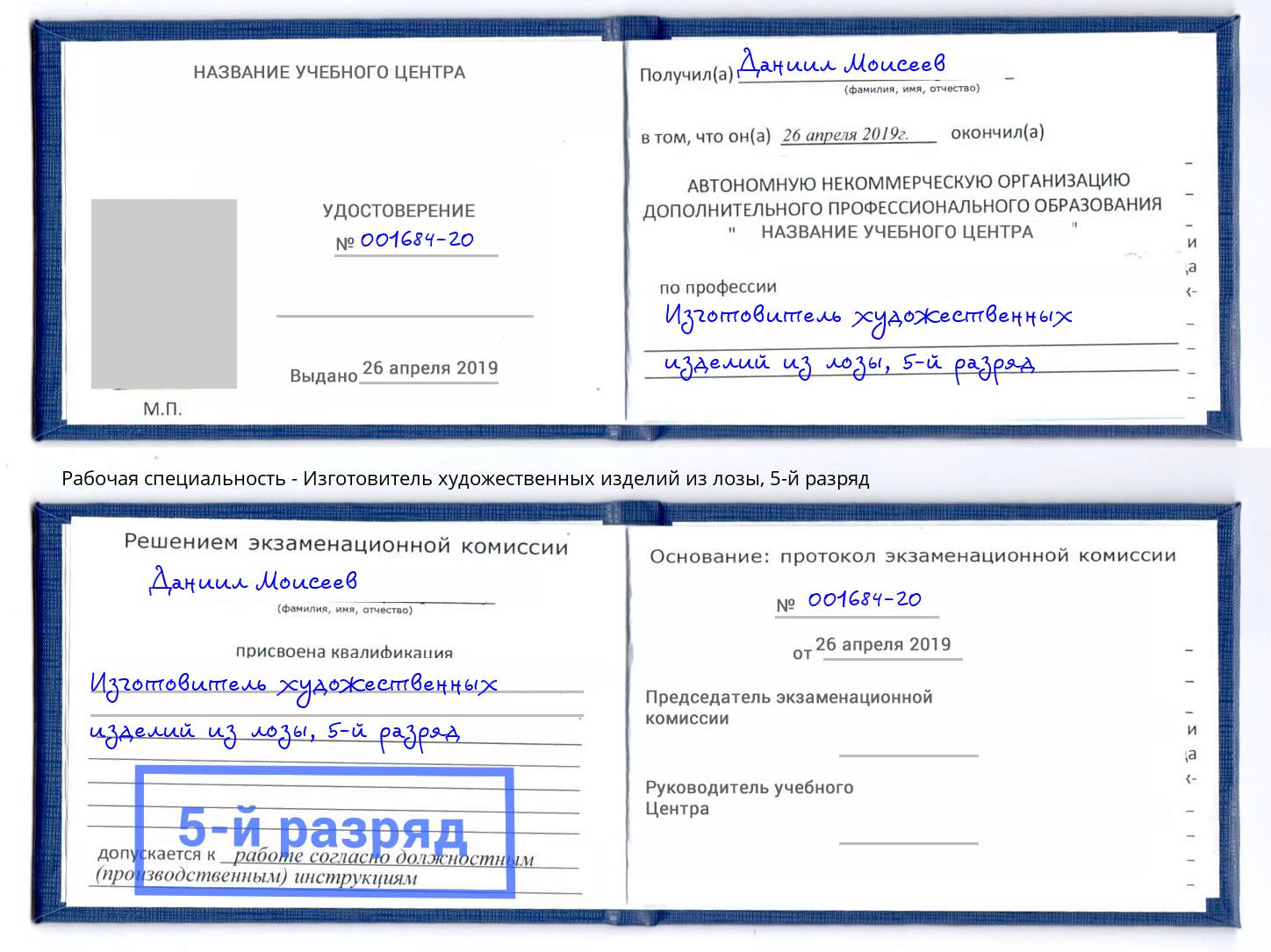 корочка 5-й разряд Изготовитель художественных изделий из лозы Санкт-Петербург