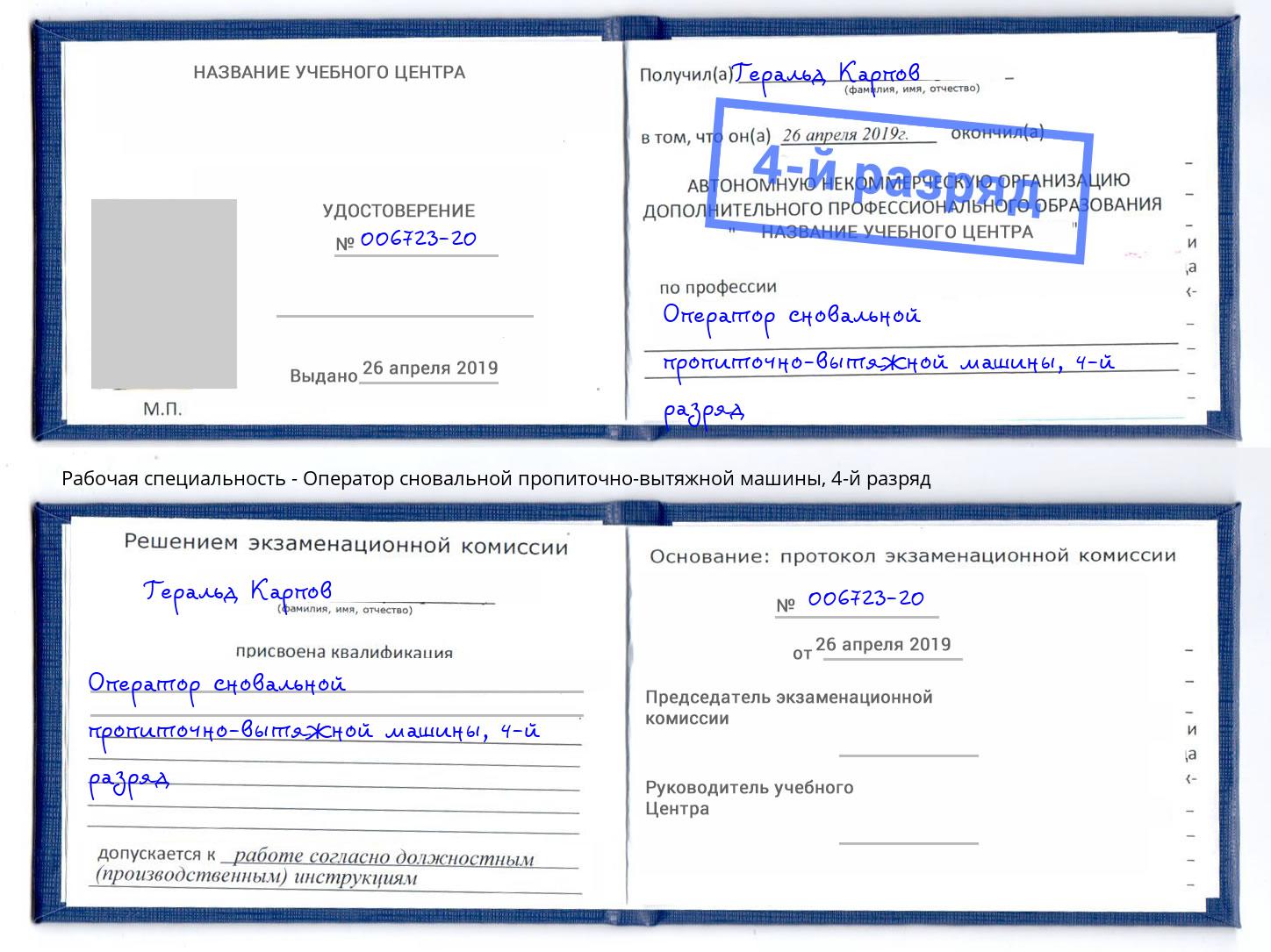 корочка 4-й разряд Оператор сновальной пропиточно-вытяжной машины Санкт-Петербург