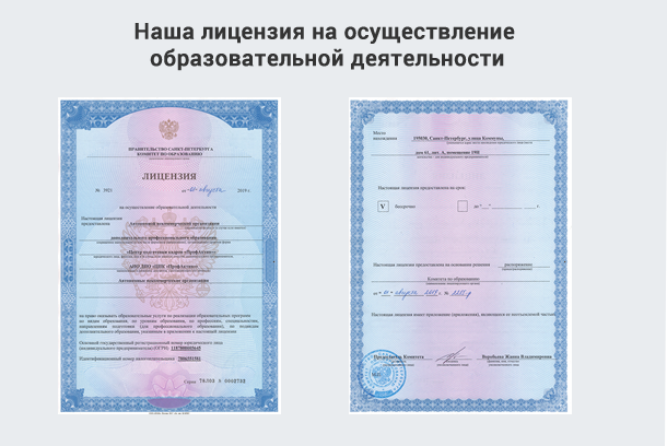 Лицензия на осуществление образовательной деятельности в Санкт-Петербурге